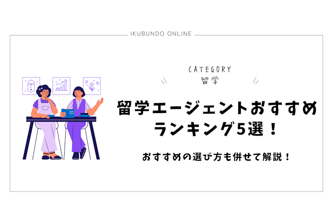 留学エージェントおすすめランキング5選！おすすめの選び方も併せて解説！